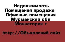 Недвижимость Помещения продажа - Офисные помещения. Мурманская обл.,Мончегорск г.